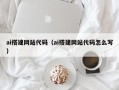 兴化ai搭建网站代码（ai搭建网站代码怎么写）