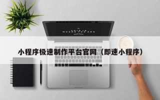 兴化小程序极速制作平台官网（即速小程序）