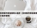 兴化怎样制作微信提现小程序（怎样制作微信提现小程序视频）