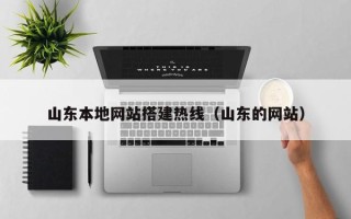 兴化山东本地网站搭建热线（山东的网站）