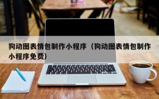 兴化狗动图表情包制作小程序（狗动图表情包制作小程序免费）