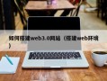 兴化如何搭建web3.0网站（搭建web环境）