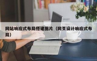 兴化网站响应式布局搭建图片（网页设计响应式布局）