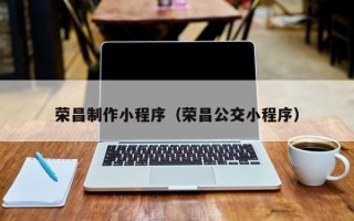 兴化荣昌制作小程序（荣昌公交小程序）
