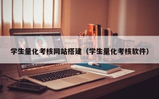兴化学生量化考核网站搭建（学生量化考核软件）