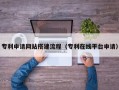兴化专利申请网站搭建流程（专利在线平台申请）