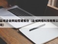 兴化盐城企业网站搭建报价（盐城网络科技有限公司）