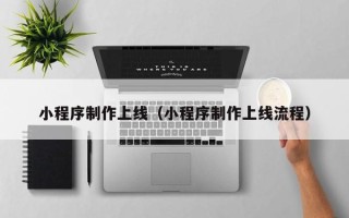 兴化小程序制作上线（小程序制作上线流程）