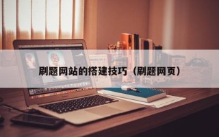 兴化刷题网站的搭建技巧（刷题网页）