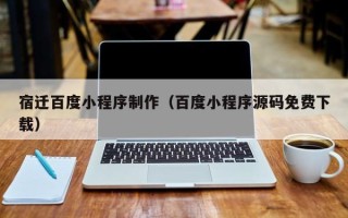 兴化宿迁百度小程序制作（百度小程序源码免费下载）