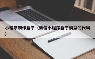 兴化小程序制作盒子（微信小程序盒子模型的代码）