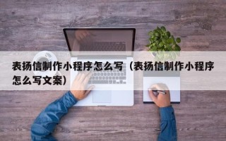 兴化表扬信制作小程序怎么写（表扬信制作小程序怎么写文案）
