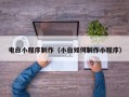 兴化电白小程序制作（小白如何制作小程序）