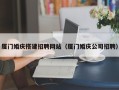 兴化厦门婚庆搭建招聘网站（厦门婚庆公司招聘）