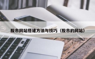 兴化股市网站搭建方法与技巧（股市的网站）
