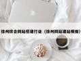 兴化徐州综合网站搭建行业（徐州网站建站模板）