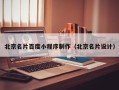 兴化北京名片百度小程序制作（北京名片设计）