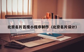 兴化北京名片百度小程序制作（北京名片设计）