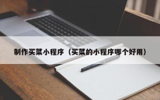 兴化制作买菜小程序（买菜的小程序哪个好用）