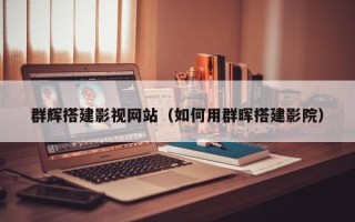 兴化群辉搭建影视网站（如何用群晖搭建影院）