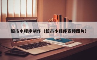 兴化超市小程序制作（超市小程序宣传图片）